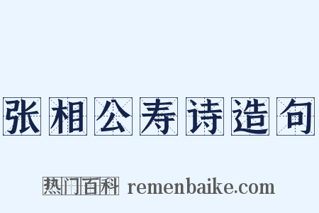 张相公寿诗造句是什么意思的图片